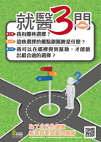 醫病溝通大聲說 謝謝您一同參與病人安全(相關圖片)