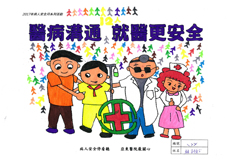 醫病溝通大聲說 謝謝您一同參與病人安全(相關圖片)