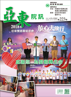 亞東院訊 第223期