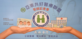 開跑14年分級轉診繼續衝「亞東共好醫療聯盟」誓師記者會(相關圖片)