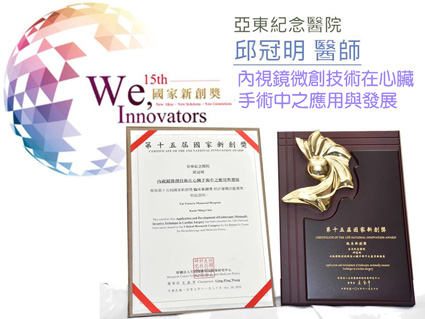 以『內視鏡微創心臟手術』 榮獲『第十五屆國家新創獎』(相關圖片)