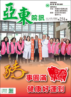 亞東院訊 第231期