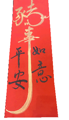 新的一年「諸事大吉」  身體健康(相關圖片)