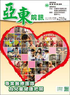 亞東院訊 第233期