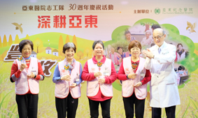 『深耕亞東、豐收三十』亞東醫院志工隊30週年(相關圖片)