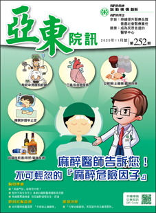 亞東院訊 第252期