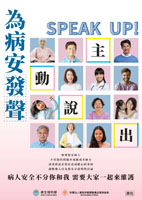 您我共同一起為病安發聲(Speak up)(相關圖片)