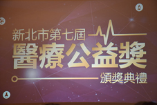 本院再度獲頒新北市醫療公益獎(相關圖片)