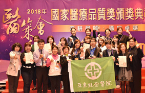 2018年國家醫療品質獎   本院榮獲2銀2銅1佳作1標章1潛力 多項肯定，持續深耕品質、邁向卓越(相關圖片)
