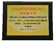 2019年第20屆國家醫療品質獎-本院榮獲醫品標竿獎及1金、1銅、1佳作、1創意、2標章、1潛力  多項肯定(相關圖片)