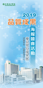 2019年品質成果海報優良單位成果展-民眾票選中獎名單(相關圖片)