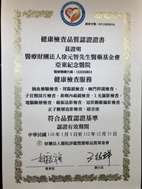 健康保證  健康管理中心通過『健康檢查品質認證』(相關圖片)