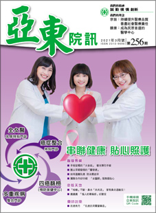 亞東院訊 第256期