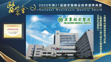 2020年第21屆國家醫療品質獎(NHQA)  本院榮獲1金1銅1佳作3標章2潛力及持續品質改善20年(相關圖片)