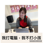 以手傳愛不打小孩   正向教養親職教育 (相關圖片)