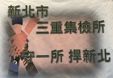 維持院內零感染，保護您我他，讓民眾安心就醫  (相關圖片)