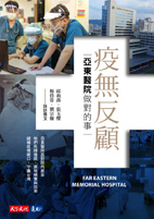 新書介紹-『疫無反顧』 亞東醫院做對的事(相關圖片)