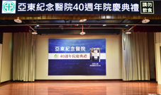 感恩有您   歡慶亞東40週年院慶(相關圖片)