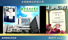 臺灣醫療品質協會2021年會員大會暨學術研討會-本院榮獲『全面醫療品管提升獎』之肯定(相關圖片)