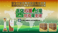 本院榮耀獲頒-台灣醫療典範獎、台灣醫療貢獻獎及防疫特殊貢獻獎(相關圖片)