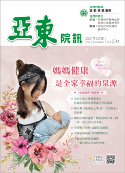 亞東院訊 第294期