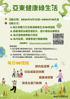 亞東健康綠生活  同仁節能減碳推廣(相關圖片)