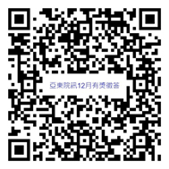 亞東院訊2024年12月份有獎徵答(相關圖片)