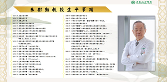 星耀不息 典範長存  追思 朱樹勳教授(相關圖片)