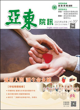 亞東院訊 第307期