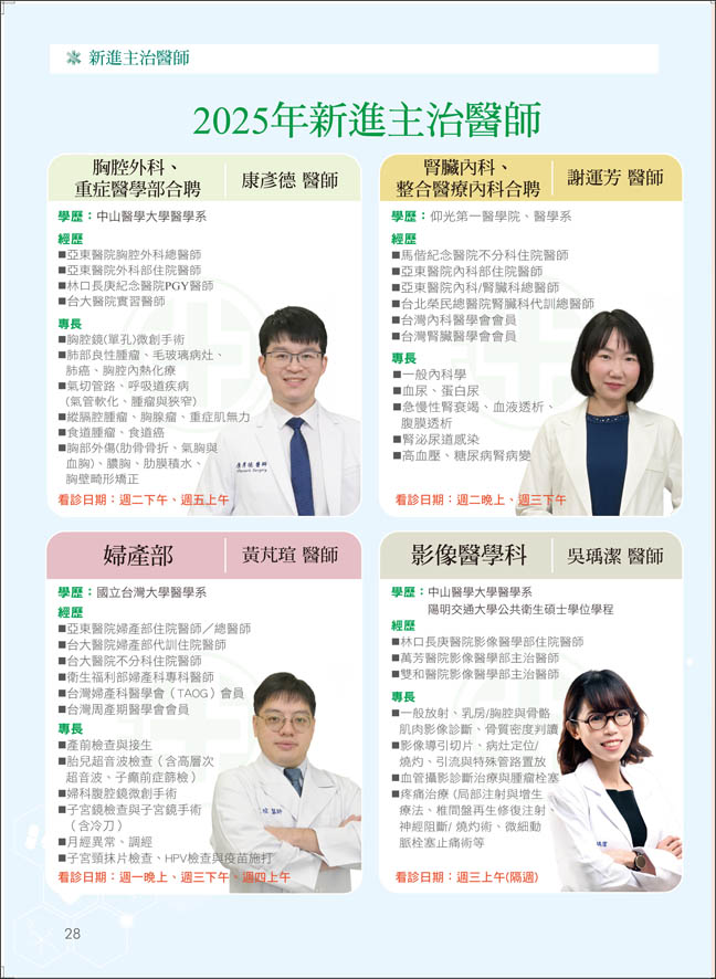 2025年新進主治醫師-胸腔外科康彥德醫師、腎臟內科 謝運芳醫師、婦產部 黃芃瑄醫師、影像醫學科 吳瑀潔醫師(相關圖片)