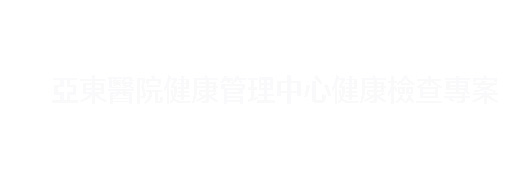媽媽的健康我們守護  母親節尊榮健檢獻禮  (相關圖片)