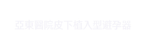 長效避孕新趨勢    皮下植入型避孕器優缺點完整解析(相關圖片)