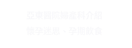 懷孕常見迷思有哪些？ 醫師解析孕期正確觀念(相關圖片)