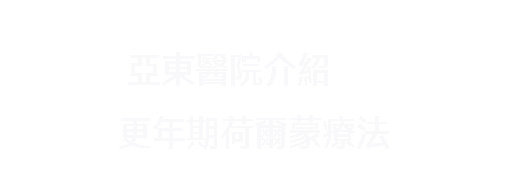 解開荷爾蒙療法的二十年誤區  量身打造更年期健康藍圖(相關圖片)