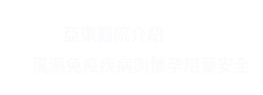 從疾病控制到安全懷孕    發炎性關節炎全解析(相關圖片)