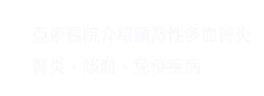 顯微性多血管炎   常被忽視的小血管危機(相關圖片)