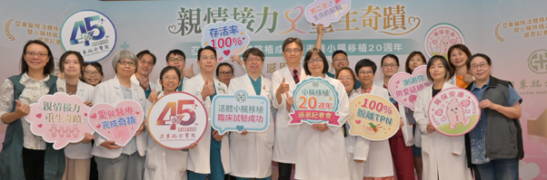 全國首創活體小腸移植 為高危險病人開一扇門(相關圖片)