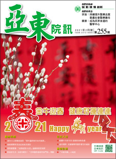 亞東院訊 第255期