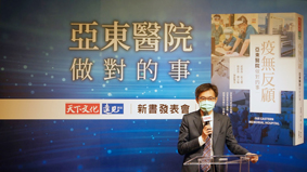 『疫無反顧-亞東醫院做對的事』新書發表會(相關圖片)
