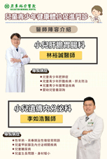 為了您孩子的健康生活  專業的醫療團隊協助是刻不容緩！-『兒童青少年健康體位』促進門診(相關圖片)