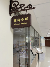 精神復健的多元樣貌  轉角咖啡庇護商店(相關圖片)