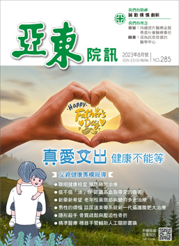 亞東院訊 第285期