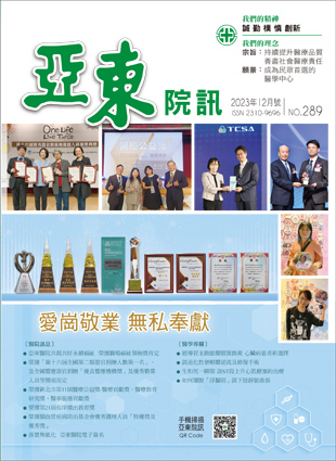亞東院訊 第289期