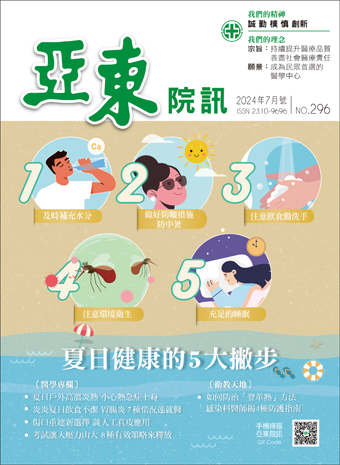 亞東院訊 第296期