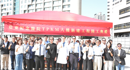 亞東紀念醫院 TPKM大樓開工動土典禮(相關圖片)