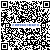 亞東院訊2024年8月份有獎徵答(相關圖片)