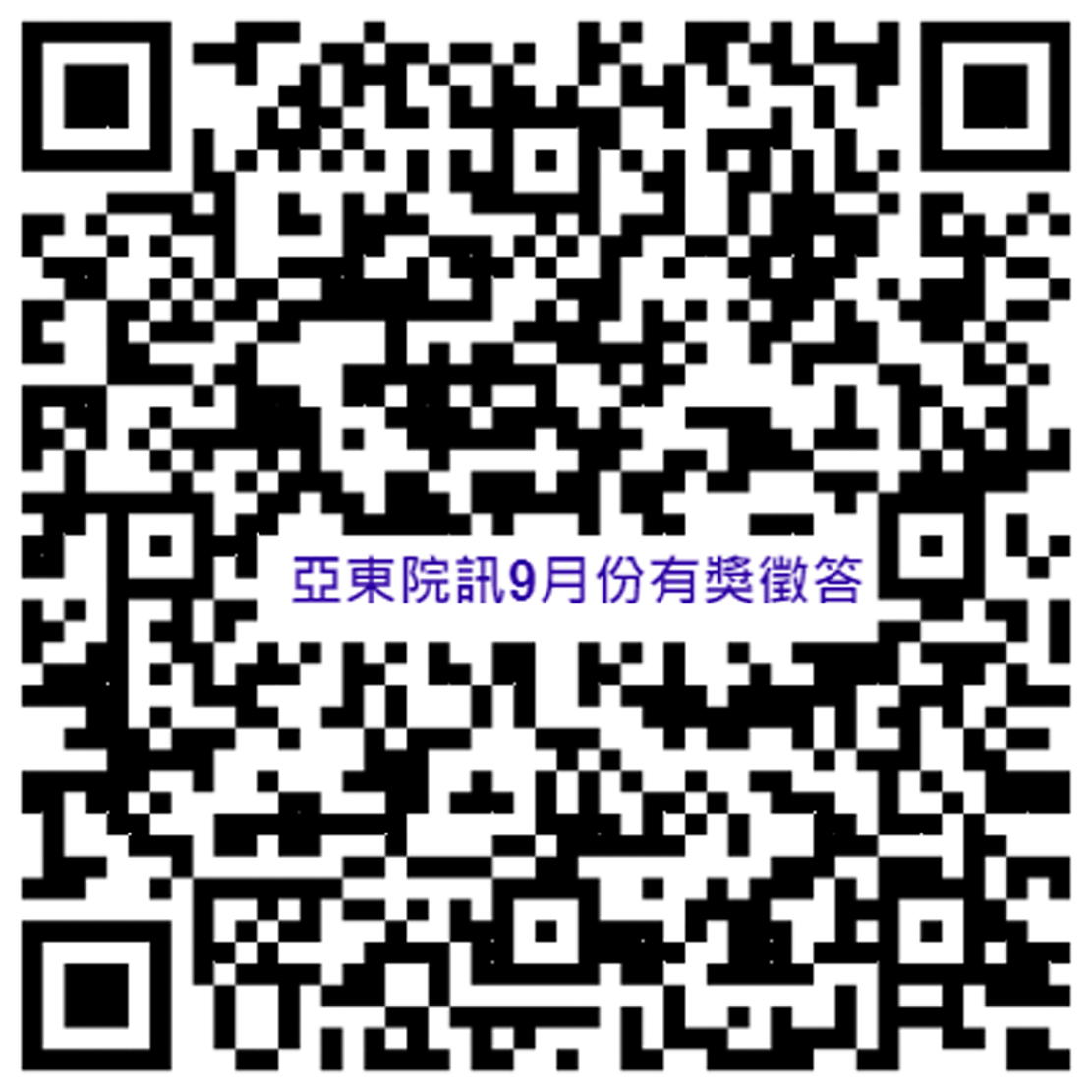 亞東院訊2024年9月份有獎徵答(相關圖片)