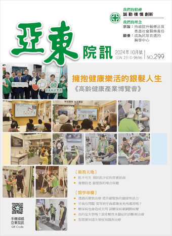 亞東院訊 第299期