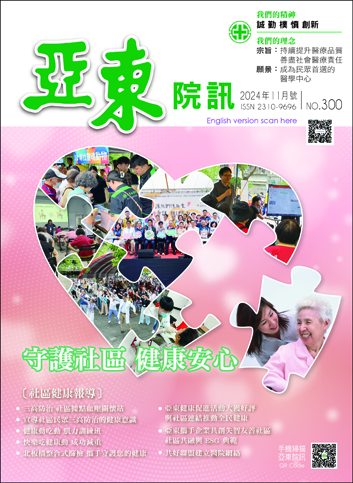 亞東院訊 第300期