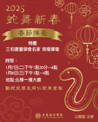 2025年蛇舞新春 春節揮毫活動(相關圖片)